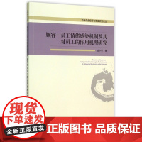 顾客-员工情绪感染机制及其对员工的作用机理研究/江西企业