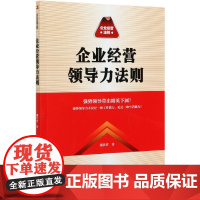 企业经营领导力法则
