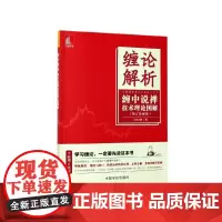 缠论解析(缠中说禅技术理论图解增订珍藏版)
