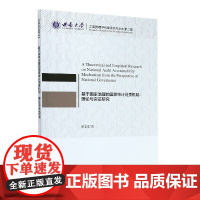 基于国家治理的国家审计问责机制--理论与实证研究/西南大