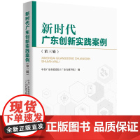 新时代广东创新实践案例(第三辑)