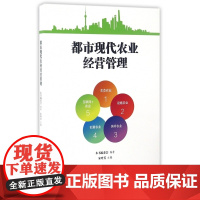 都市现代农业经营管理