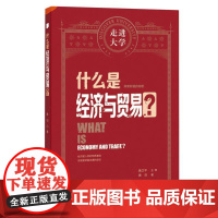 什么是经济与贸易?