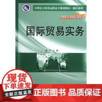 国际贸易实务(21世纪立体化高职高专规划教材)/财经系列
