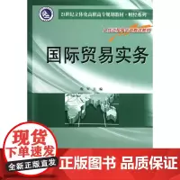 国际贸易实务(21世纪立体化高职高专规划教材)/财经系列