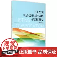 上市公司社会责任审计方法与实证研究