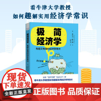 极简经济学(有趣又有用的经济学常识)