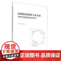 高职院校教师专业发展与教学创新团队建设研究