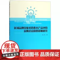 区域品牌印象对消费者产品评价及购买意愿的影响研究