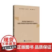 乡村振兴战略背景下福建省精准扶贫协同帮扶机制研究