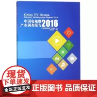 中国电视剧<2016>产业调查报告