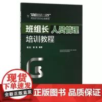 班组长人员管理培训教程(中国制造2025班组长培训标准教