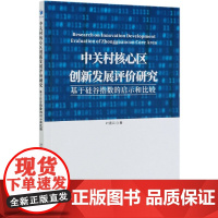 中关村核心区创新发展评价研究(基于硅谷指数的启示和比较)