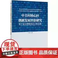 中关村核心区创新发展评价研究(基于硅谷指数的启示和比较)