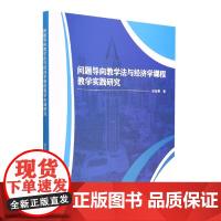 问题导向教学法与经济学课程教学实践研究