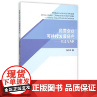 民营企业可持续发展研究--以义乌为例