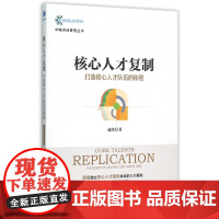 核心人才复制(打造核心人才队伍的秘密)/中略咨询管理丛书