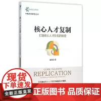 核心人才复制(打造核心人才队伍的秘密)/中略咨询管理丛书