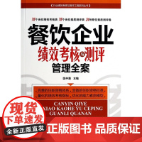 餐饮企业绩效考核与测评管理全案/行业绩效考核与测评工具系