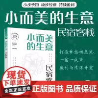 小而美的生意·民宿客栈