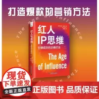 红人IP思维:引爆成交的正确打法