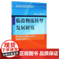 临港物流转型发展研究