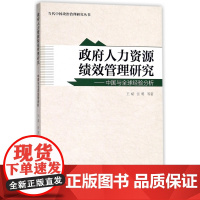 政府人力资源绩效管理研究--中国与全球经验分析/当代中国