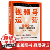 视频号运营:10000小时视频号一线实战精髓