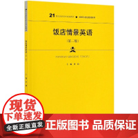 饭店情景英语(第2版21世纪高职高专规划教材)/旅游与酒
