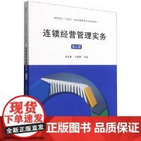 连锁经营管理实务(第3版高职高专十四五连锁经营管理专业规