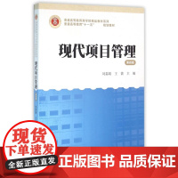 现代项目管理(第4版)/普通高等教育商学院精品教材系列