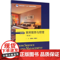 客房服务与管理(第2版21世纪高职高专规划教材)/酒店管