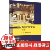 酒店市场营销(第2版21世纪高职高专规划教材)/酒店管理