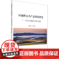 区域性公共产品供给研究--以生态保护补偿为例