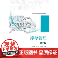 库存管理(第2版高职高专物流类专业规划教材)