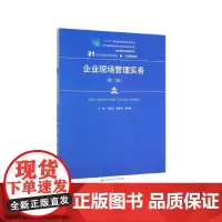 企业现场管理实务(第3版企业班组长培训用书21世纪高职高