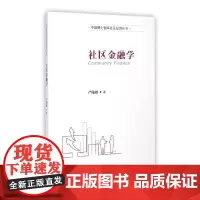 社区金融学/中国博士智库社区经济丛书