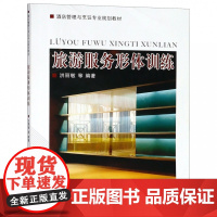 旅游服务形体训练(酒店管理与烹饪专业规划教材)