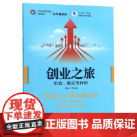 创业之旅(机会模式与行动21世纪高职高专规划教材)/公共