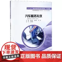 汽车服务礼仪(汽车类十三五精品课程建设规划教材)