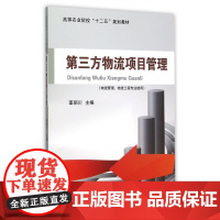第三方物流项目管理(物流管理物流工程专业使用高等农业院校