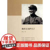 我的父亲萨空了