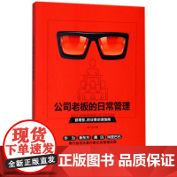公司老板的日常管理
