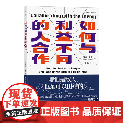 如何与利益不同的人合作