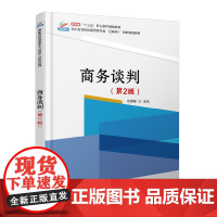 商务谈判(第2版)