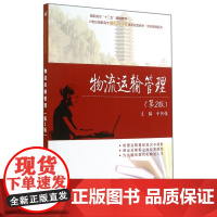 物流运输管理(第2版21世纪高职高专能力本位型系列规划教