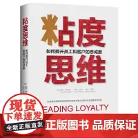 粘度思维(如何提升员工和客户的忠诚度)