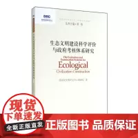 生态文明建设科学评价与政府考核体系研究/国务院发展研究中