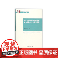 长江经济带城市协同发展能力指数<2017>研究报告