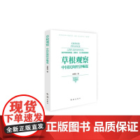 草根观察(中国民间经济崛起)